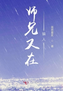 別來無恙,我的師兄