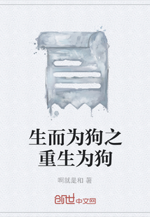 生而為狗之重生為狗