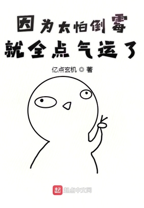 因为太怕倒霉就全点气运了在线阅读