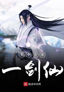 書中走來一劍仙