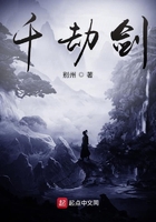 千劫劍在線閱讀