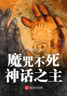 魔咒不死神話之主
