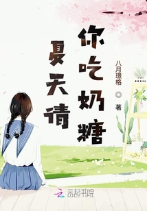 夏天請(qǐng)你吃奶糖