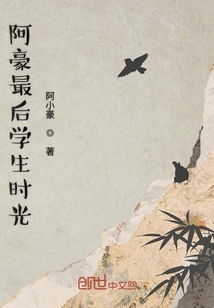 阿豪最后學(xué)生時(shí)光