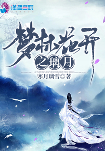 夢林花開之璃月