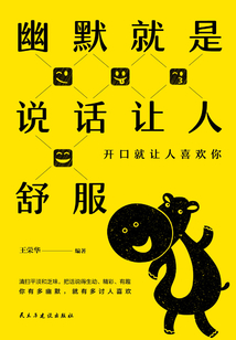 幽默就是说话让人舒服