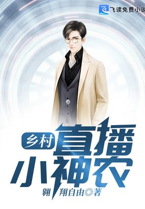 乡村直播小神农在线阅读