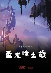 圣龍瞳之族