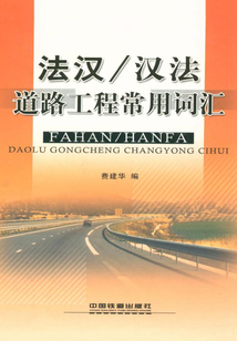 法漢／漢法道路工程常用詞匯