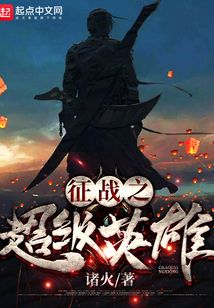 征戰之超級英雄
