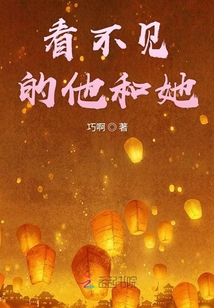 看不見(jiàn)的他和她
