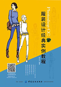 Photoshop CC 服裝設計經典實例教程