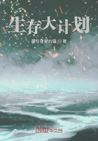 生存大計劃在線閱讀