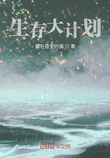 生存大計劃