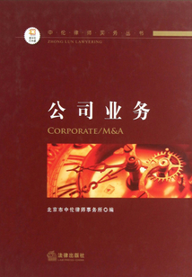 中倫律師實務叢書：公司業務