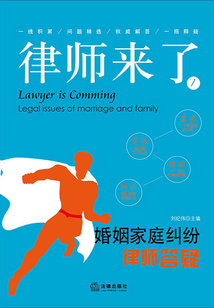 律師來了：婚姻家庭糾紛律師答疑
