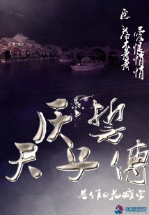 厭誓天子傳