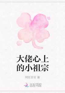 大佬心上的小祖宗