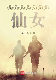 我的吃雞女友是仙女