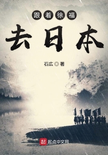 跟著徐福去日本