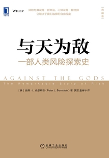 與天為敵：一部人類風險探索史（典藏版）