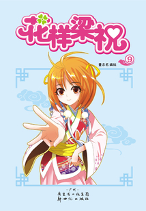 花樣梁祝9
