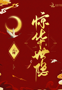 驚華世隱