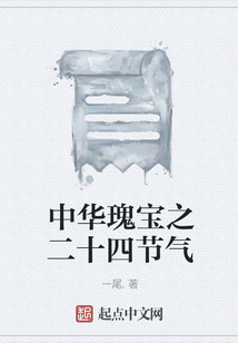 中華瑰寶之二十四節氣