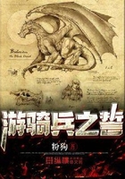 游骑兵之誓在线阅读