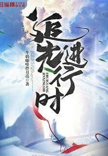 追光進行時