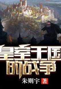 皇室王國(guó)的戰(zhàn)爭(zhēng)