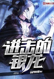 進擊的銀龍