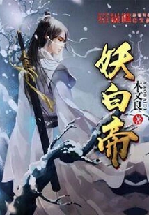 妖白帝
