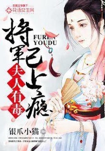 夫人有毒，將軍已上癮