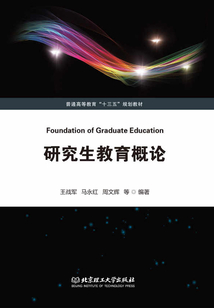 研究生教育概論