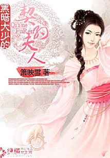 黑暗大少的契约夫人
