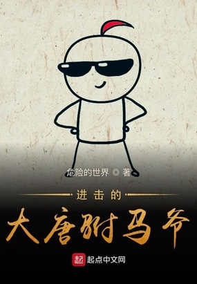 进击的大唐驸马爷在线阅读