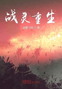戰靈重生