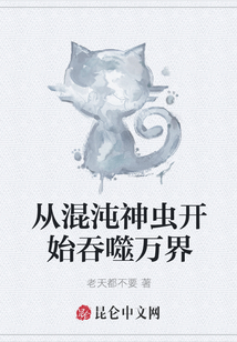 從混沌神蟲開始吞噬萬界