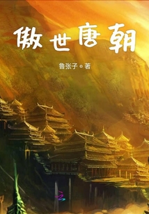 傲世唐朝