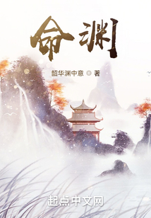 命淵