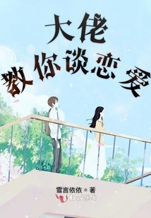 大佬教你談戀愛