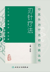 刃针疗法