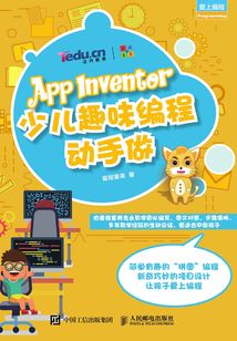 App Inventor少兒趣味編程動手做
