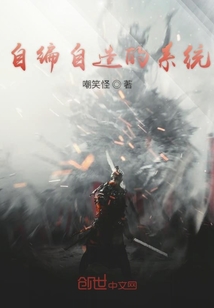 自編自造的系統