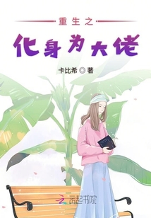 重生之化身为大佬