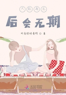 只能再见后会无期