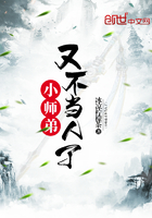小师弟又不当人了在线阅读