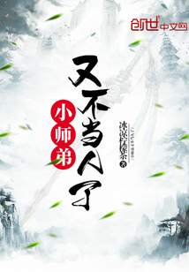 小師弟又不當人了