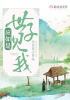 世子見我應如是在線閱讀